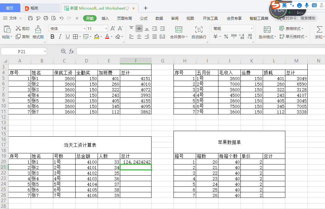 初学excel办公软件计算加减乘除法