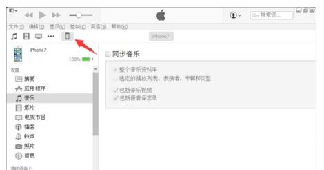 教大家通过ITUNES把电脑里的音乐导入你的iphone里，而且还能同步