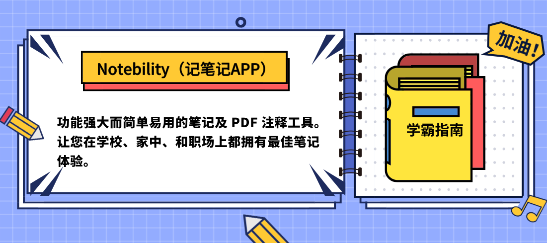 干货分享！超贴心的iPad学习APP清单，快快上车