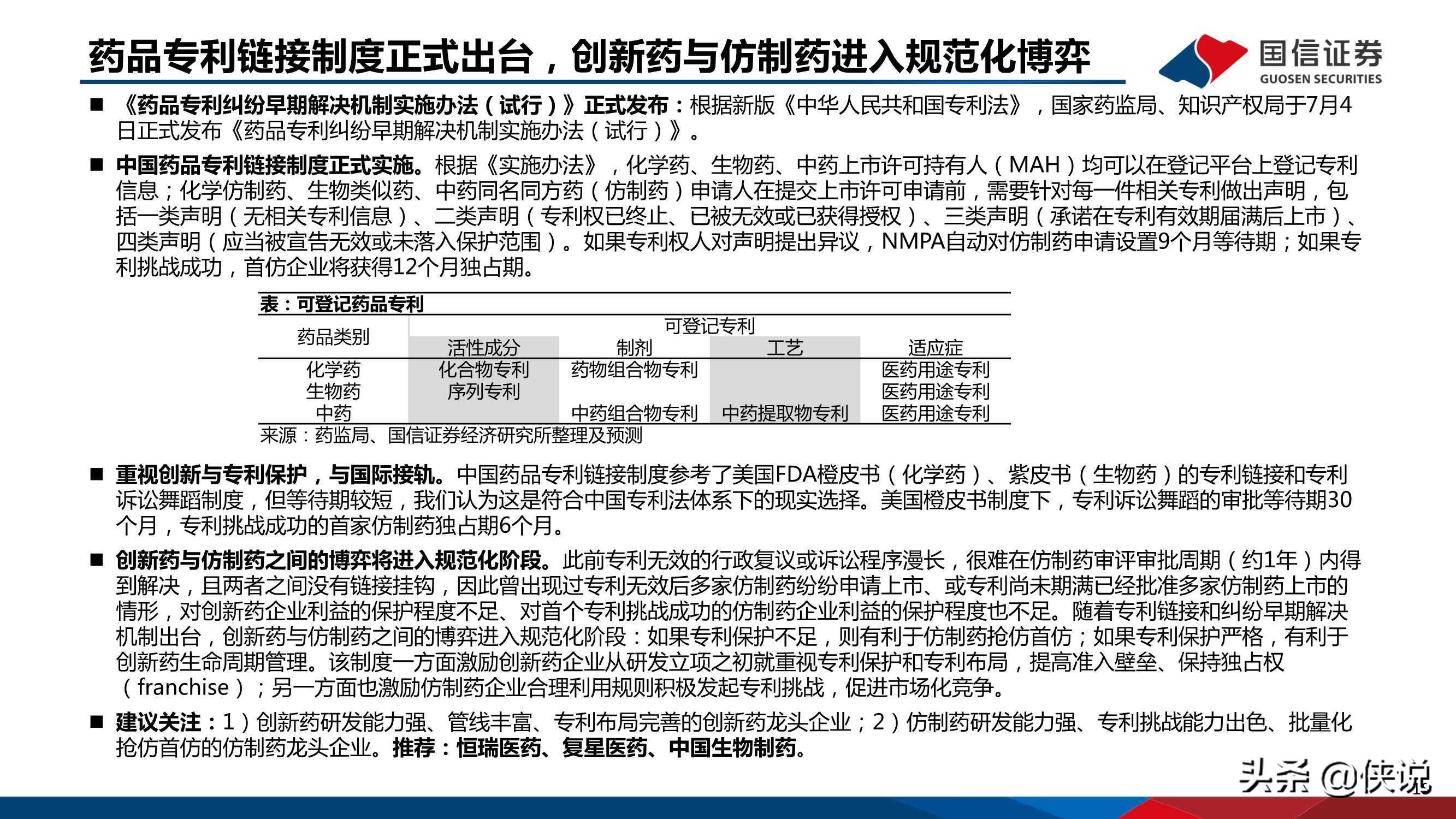 医药行业研究及下半年投资策略：创新、国际化、消费升级