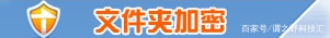 保护个人隐私、保护重要的文件夹！试试这几种文件夹加密方法