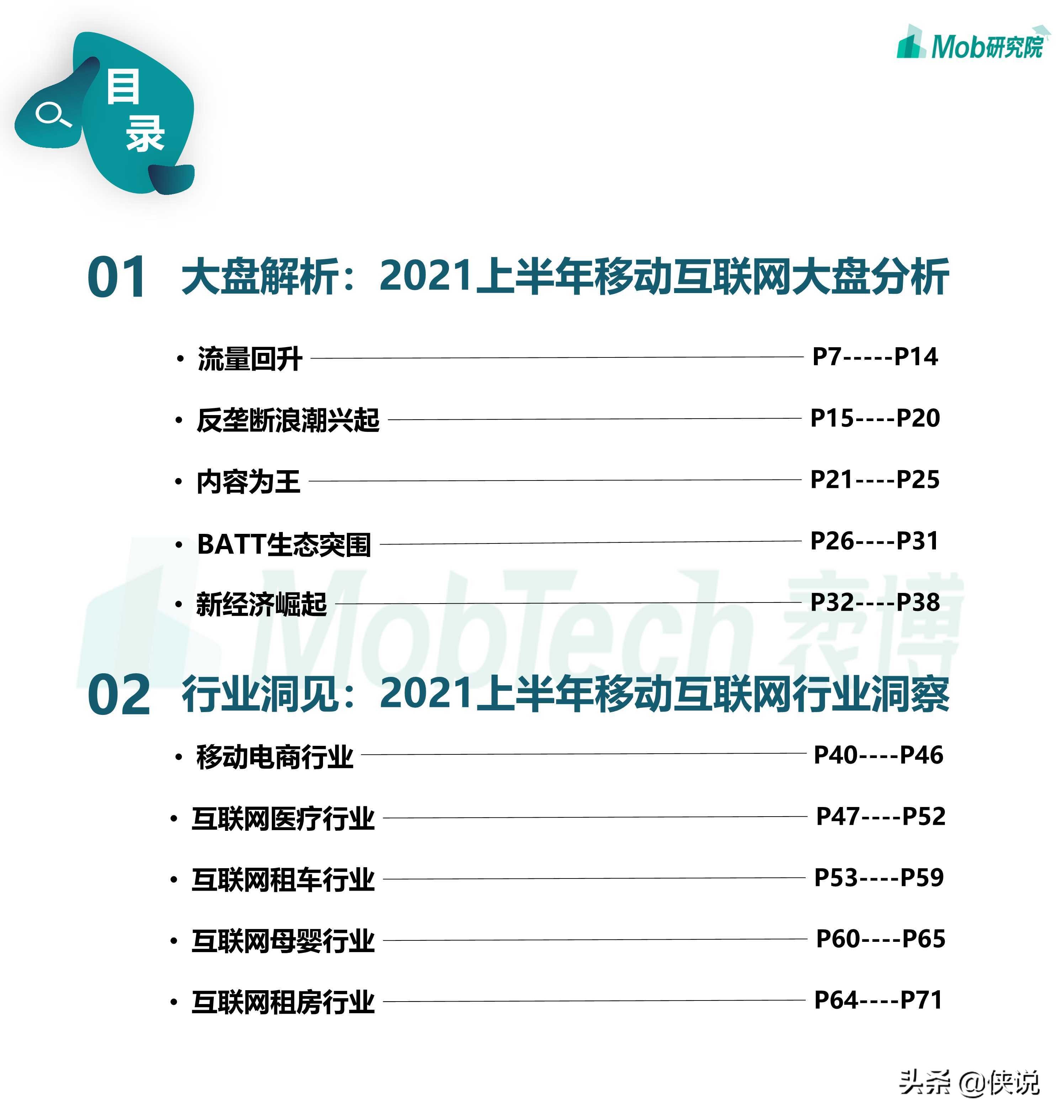 2021年中国移动互联网半年度大报告（110页）