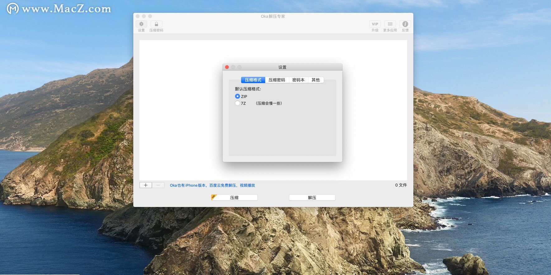 Oka解压专家 for Mac(常用的压缩解压软件)