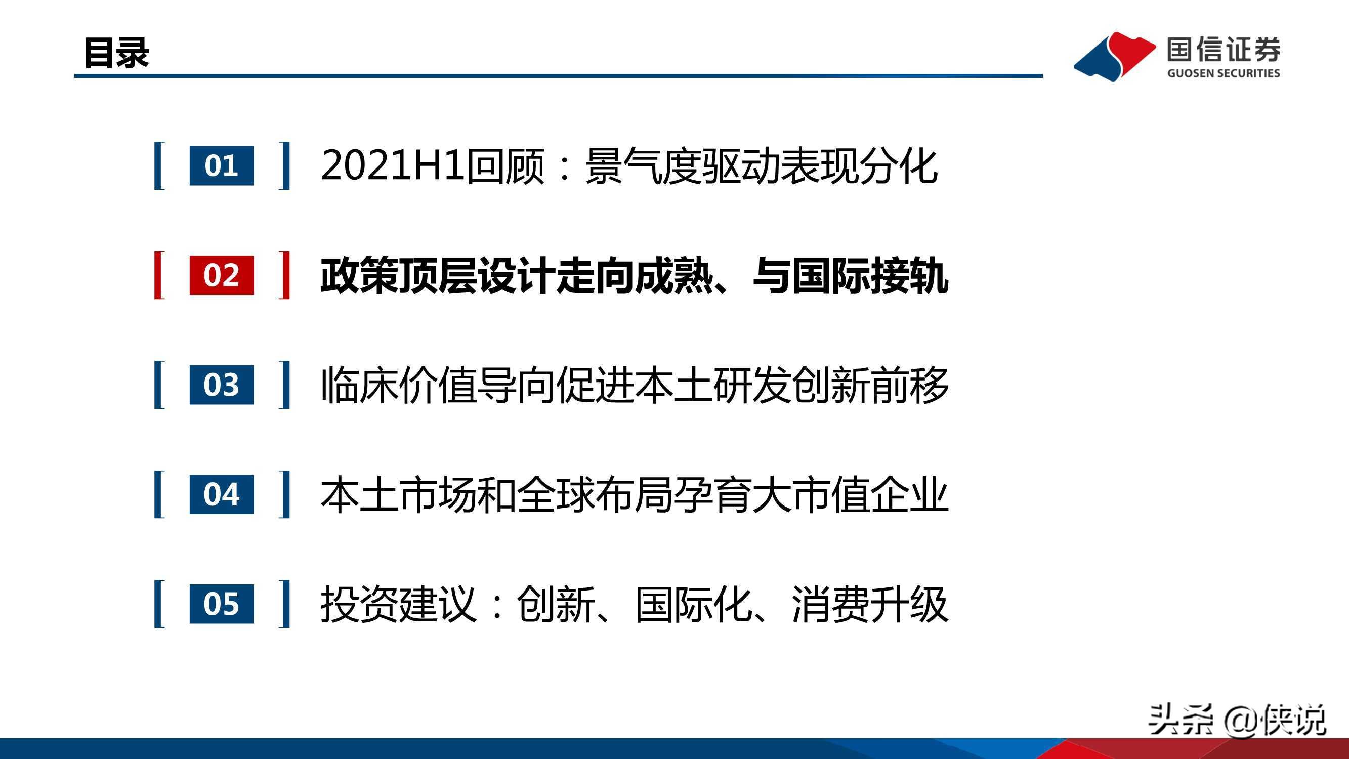 医药行业研究及下半年投资策略：创新、国际化、消费升级