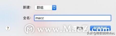 Mac系统如何创建用户群组？苹果电脑修改用户名方法