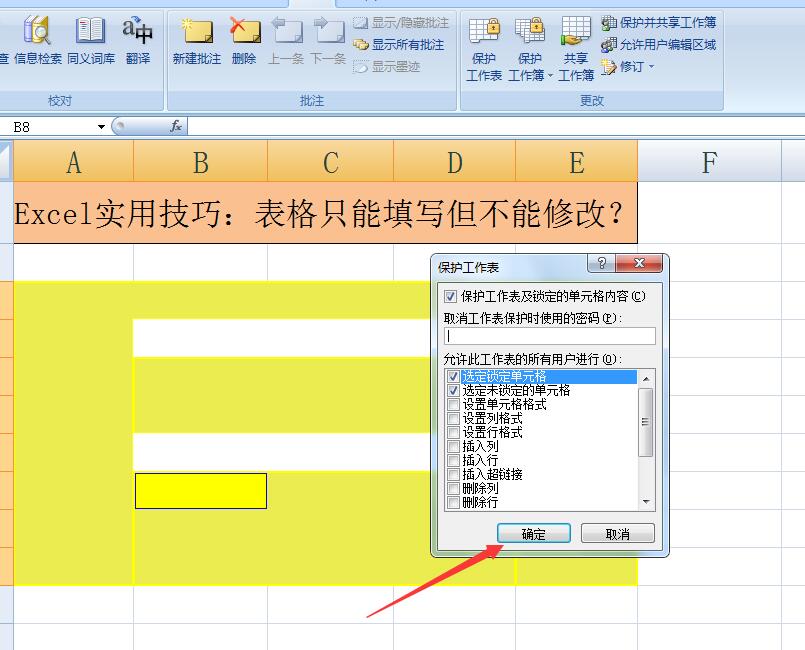 办公软件Excel实用技巧：表格只能填写但不能修改？