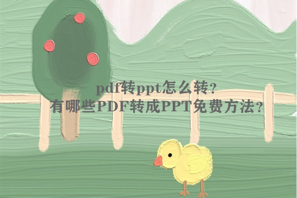 pdf转ppt怎么转？有哪些PDF转成PPT免费方法？