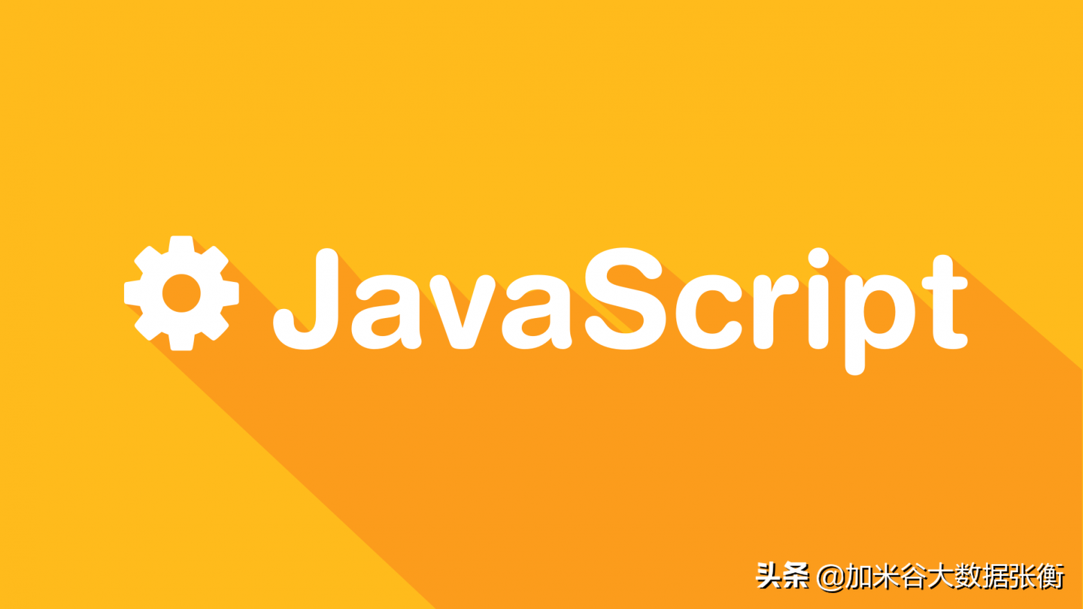 大数据开发基础之JAVAscript基础知识