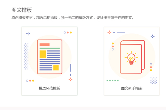 怎样将图文排版呈现得更好看？几款不错的图文编辑软件，上手够快