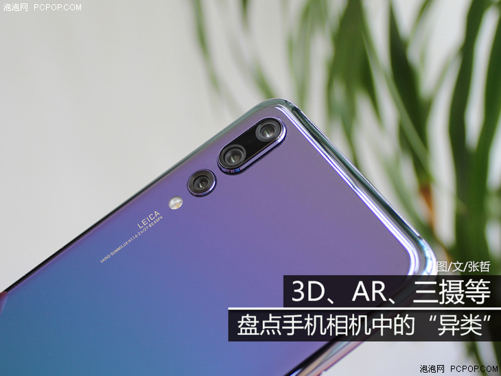 3D、AR、三摄等 盘点手机相机中的“异类”