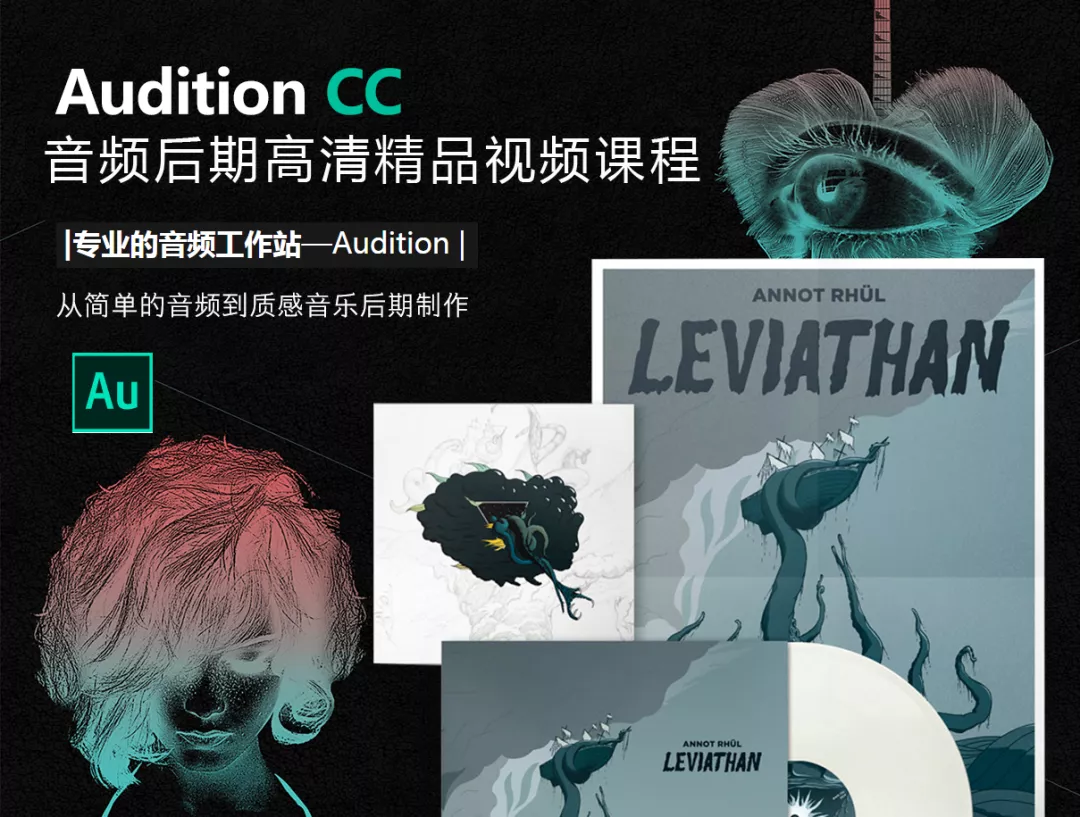 Adobe Audition 专业音频编辑处理软件AU使用教程