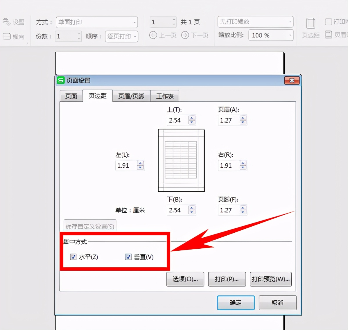 Excel表格技巧—让小型表格居中打印的方法