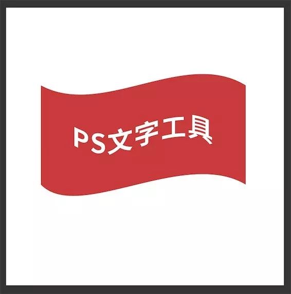 PS教程｜入门操作7之文字工具介绍