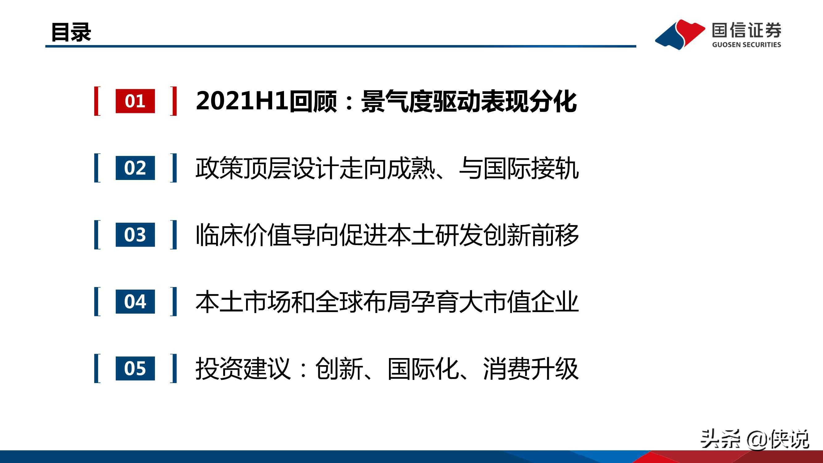 医药行业研究及下半年投资策略：创新、国际化、消费升级