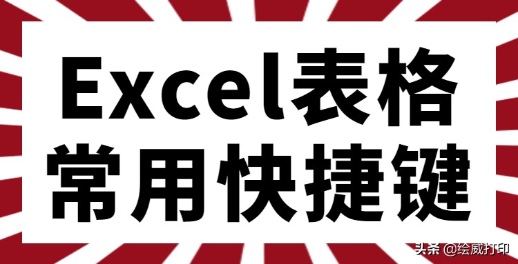 学会这几个Excel表格快捷键高级玩法，办公小白升级大神