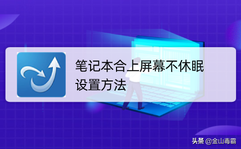 笔记本合上屏幕不休眠的设置方法