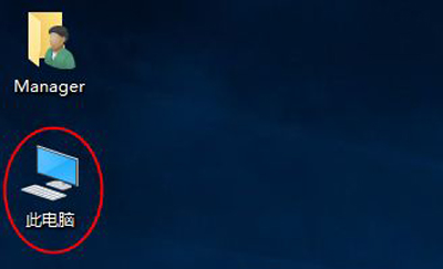 Win10系统此电脑图标不见了的恢复方法