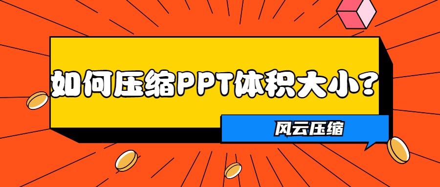 如何压缩PPT体积大小？这三个办法快收好