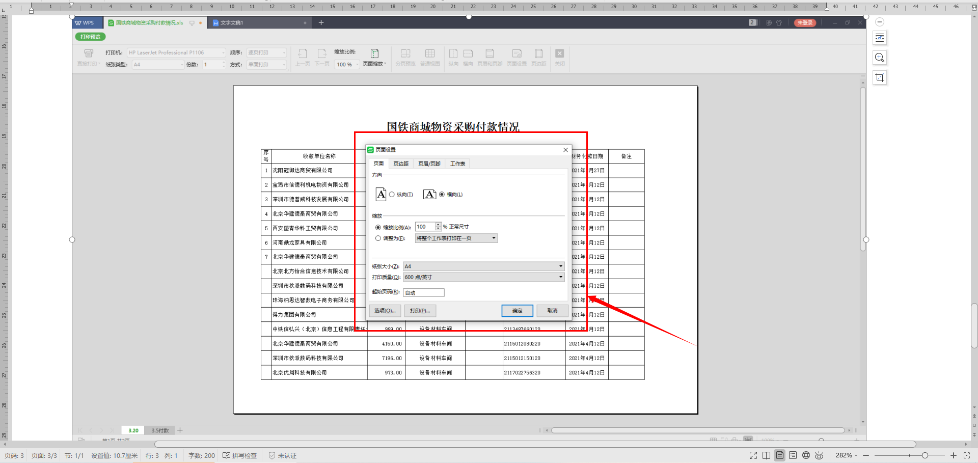 WPS中如何快速使表格打印居中？