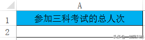 以前傻傻分不清的COUNT和COUNTA计数函数，竟让老板连连点赞