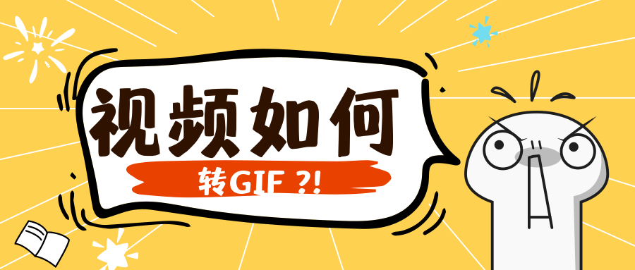 视频如何转GIF?简单几步，自己也能制作动图