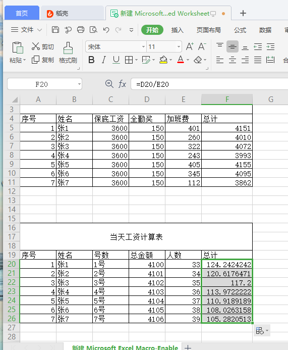 初学excel办公软件计算加减乘除法