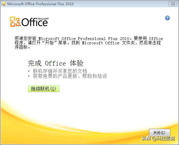 「office篇」office2010安装激活教程