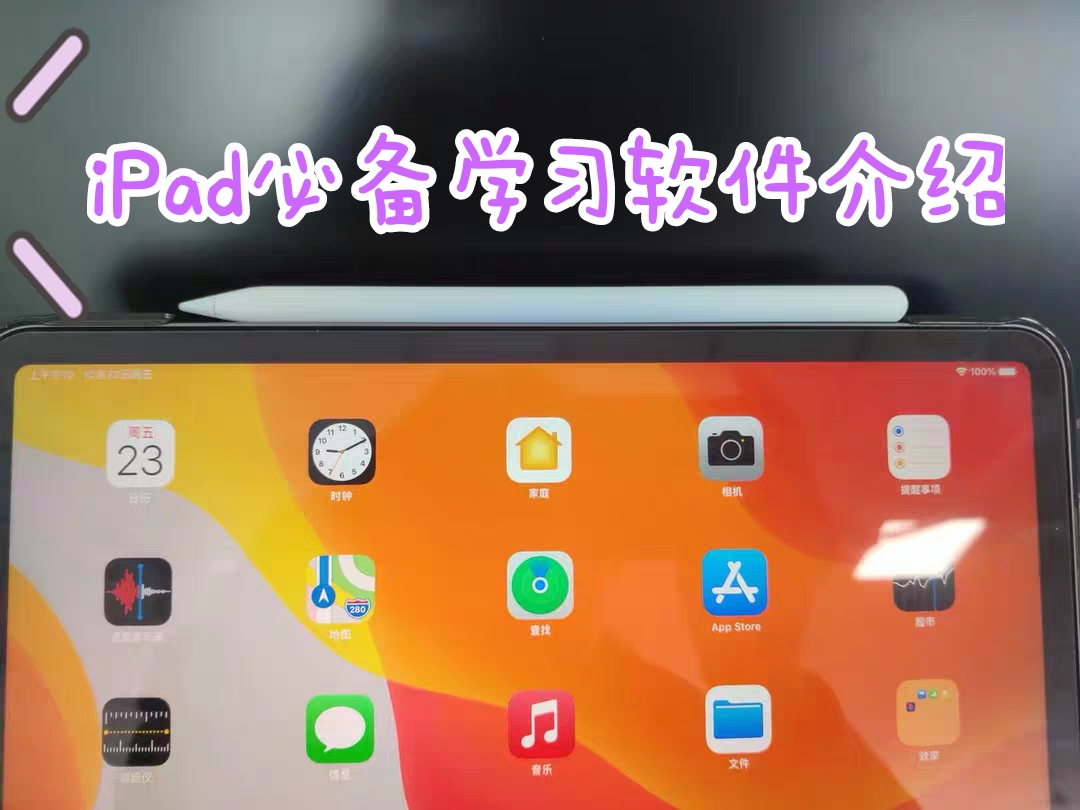 干货分享！超贴心的iPad学习APP清单，快快上车