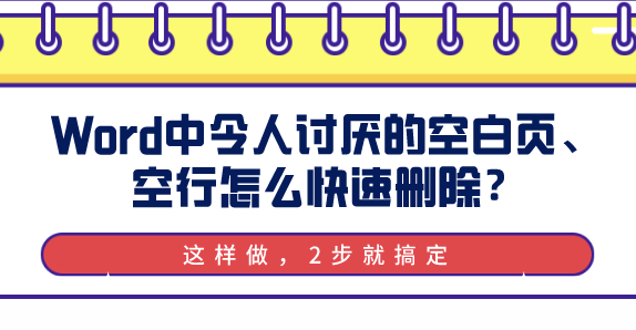 Word中令人讨厌的空白页、空行怎么快速删除？这样做，2步就搞定