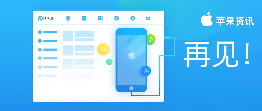 再见！PP助手iOS端即将下线 曾是中国最大的苹果助手