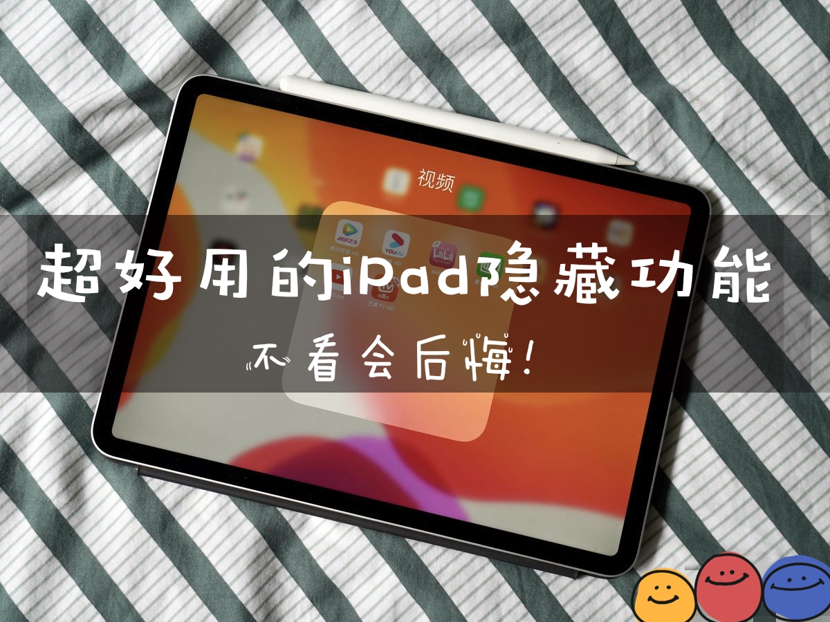 iPad还用于追剧？这10个功能不知道就太可惜了