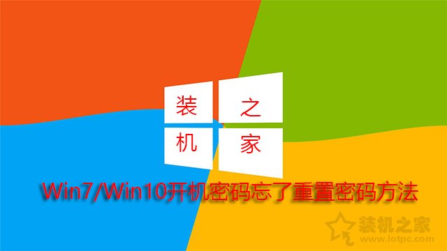 电脑开机密码忘记了？Win10/7开机密码忘了重置密码方法