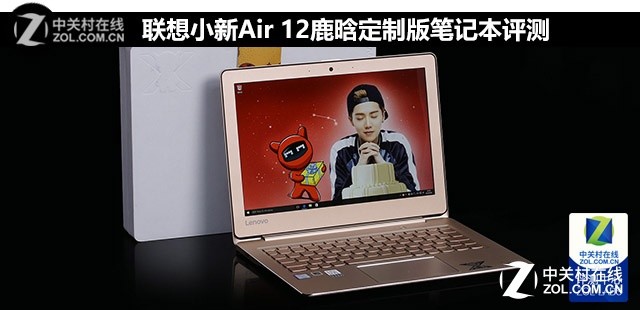 联想小新Air 12鹿晗定制版笔记本评测