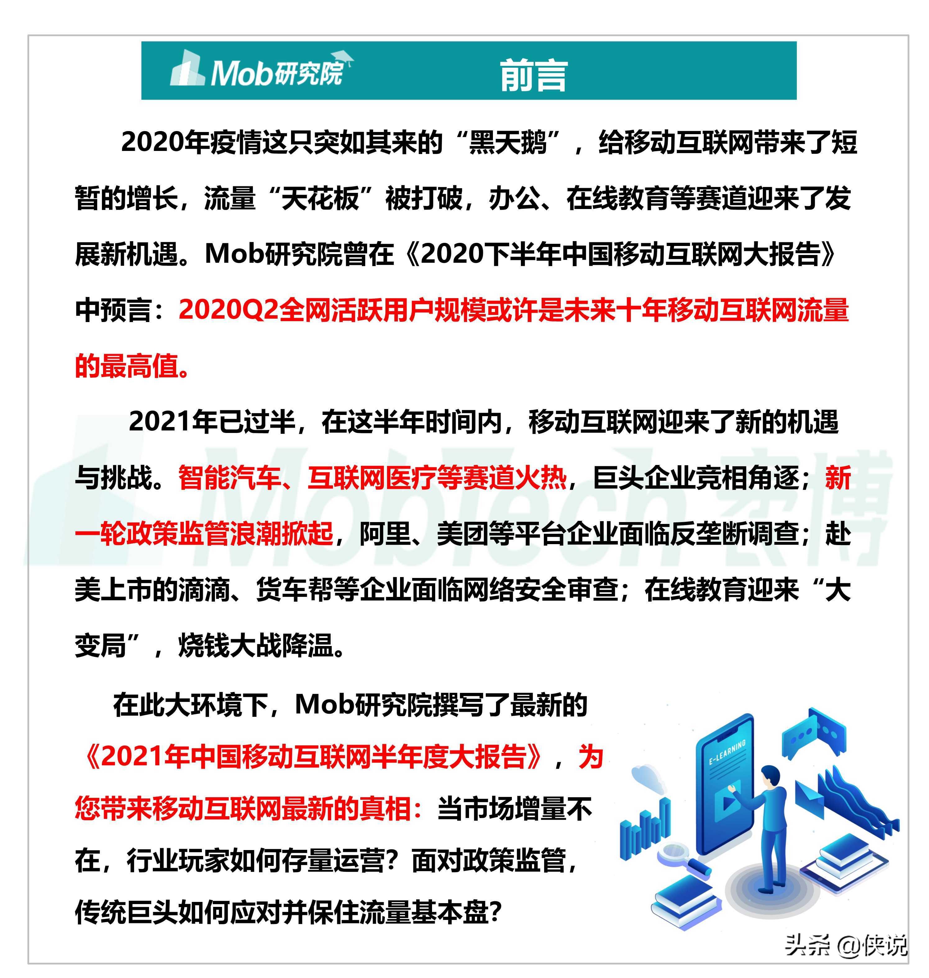 2021年中国移动互联网半年度大报告（110页）