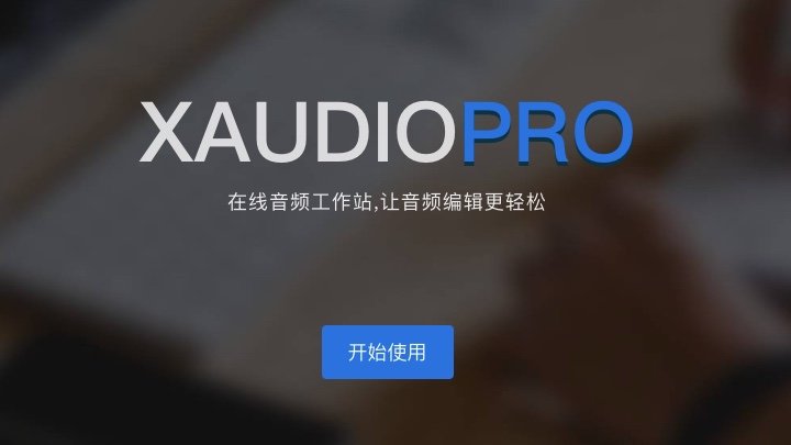 XAudioPro - 免费而专业的音频剪辑在线应用