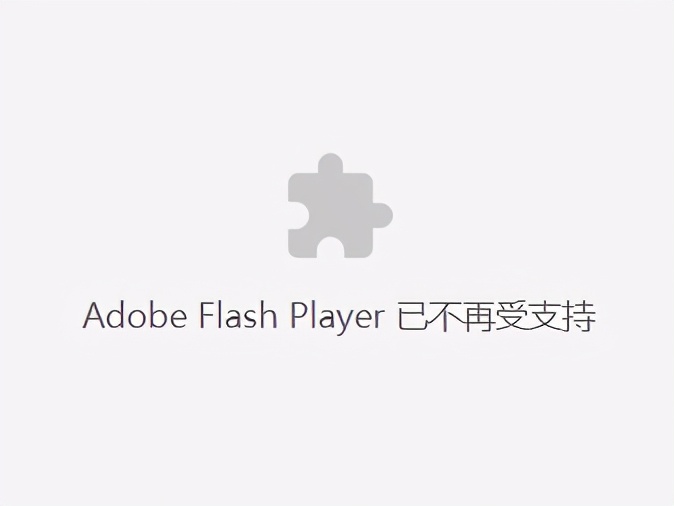 2021年，你还可记得，曾经叱咤风云的Flash？