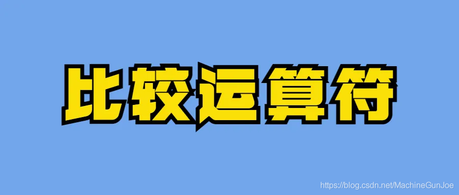 SQL入门：SQL运算符有哪些？它们是如何工作的？