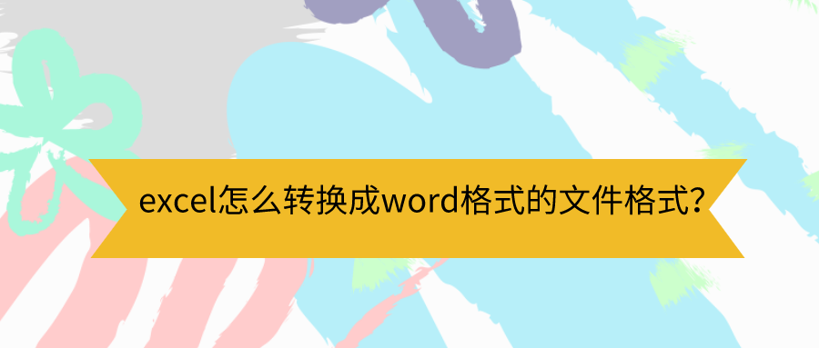 excel怎样转换成word文档教程