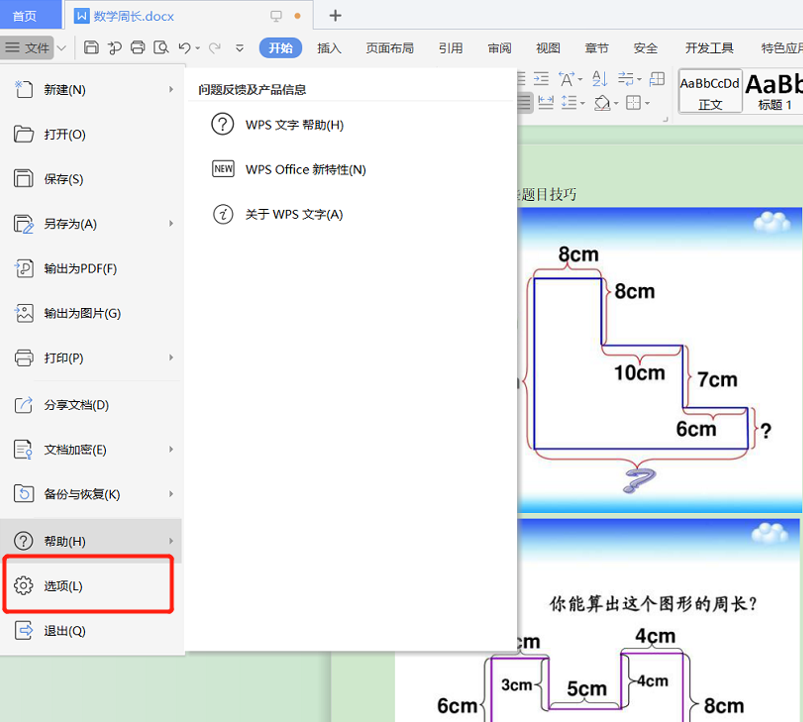 文字技巧—Word文档如何设置自动保存