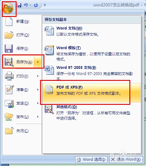 word2007怎么转换成pdf