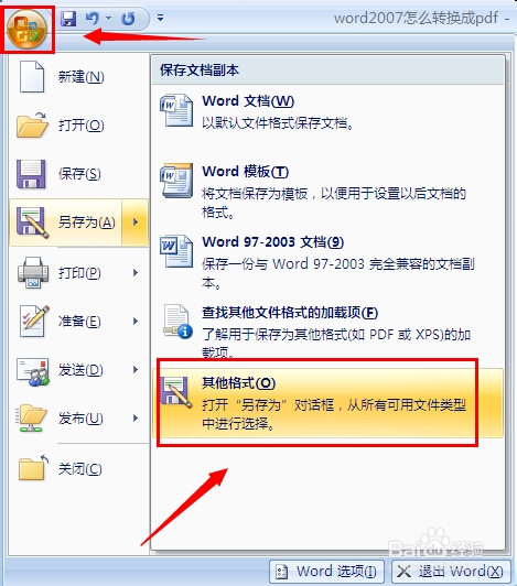 word2007怎么转换成pdf