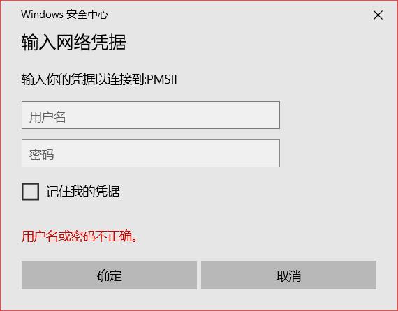 Win10访问局域网共享文件时提示输入网络凭据如何解决