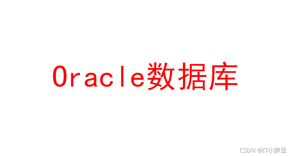 Linux新手入门系列：oracle静默安装配置过程