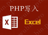 利用PHPExcel实现Excel文件写入（生成excel)