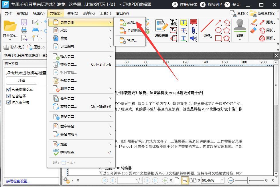 PDF文档添加页眉页脚不会做？其实很简单，聪明人这样做！