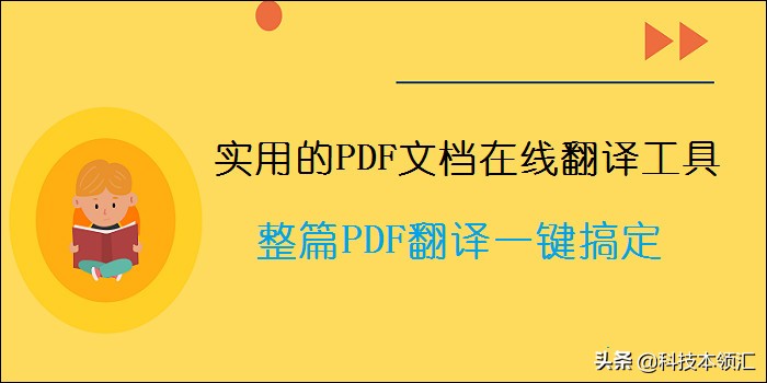 很实用的PDF文档在线翻译工具，整篇PDF翻译一键搞定