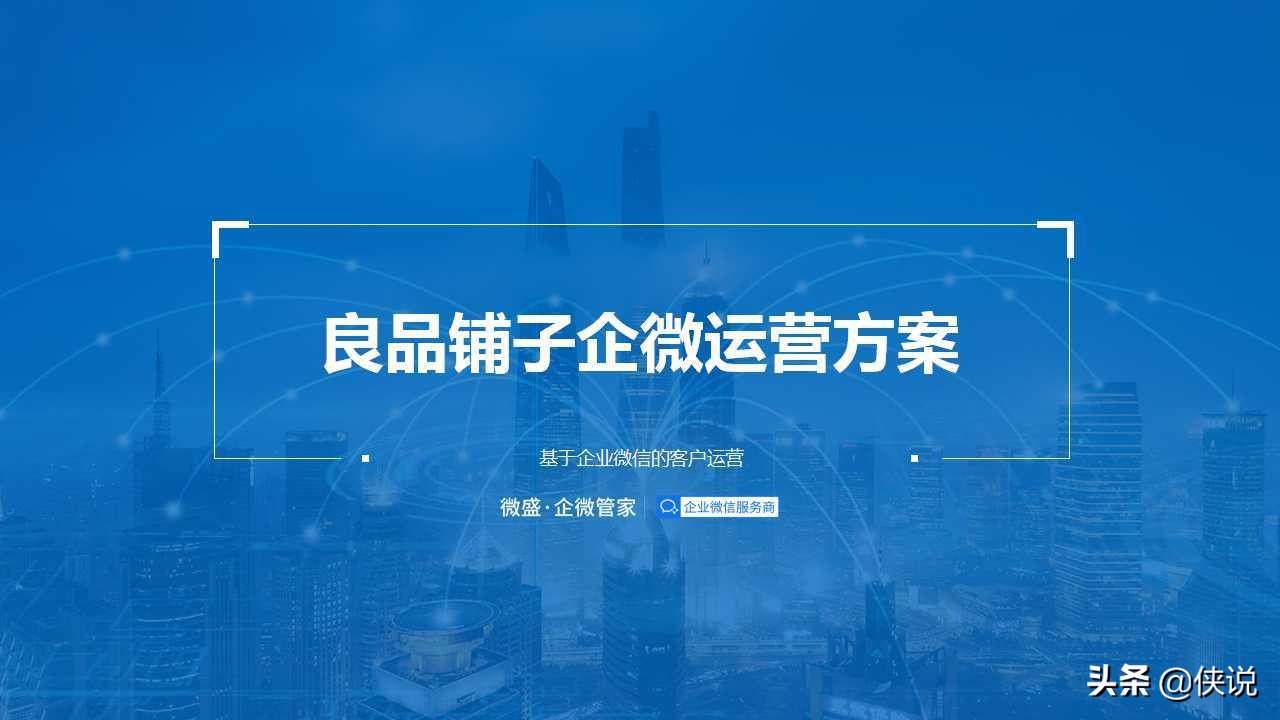 私域为王，拉新裂变：2021良品铺子企业微信运营方案（PPT）