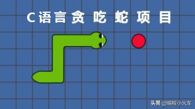 C/C++编程入门基础项目：C语言控制台版本，贪吃蛇源代码示例