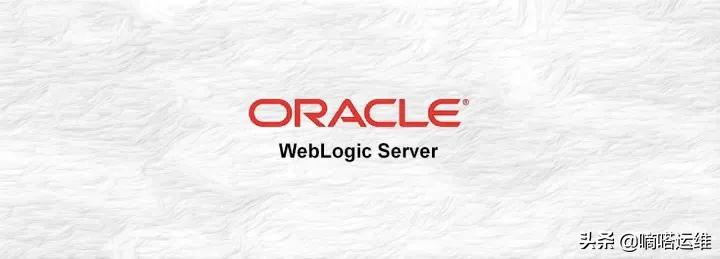 知识分享：Oracle WebLogic服务器服务框架