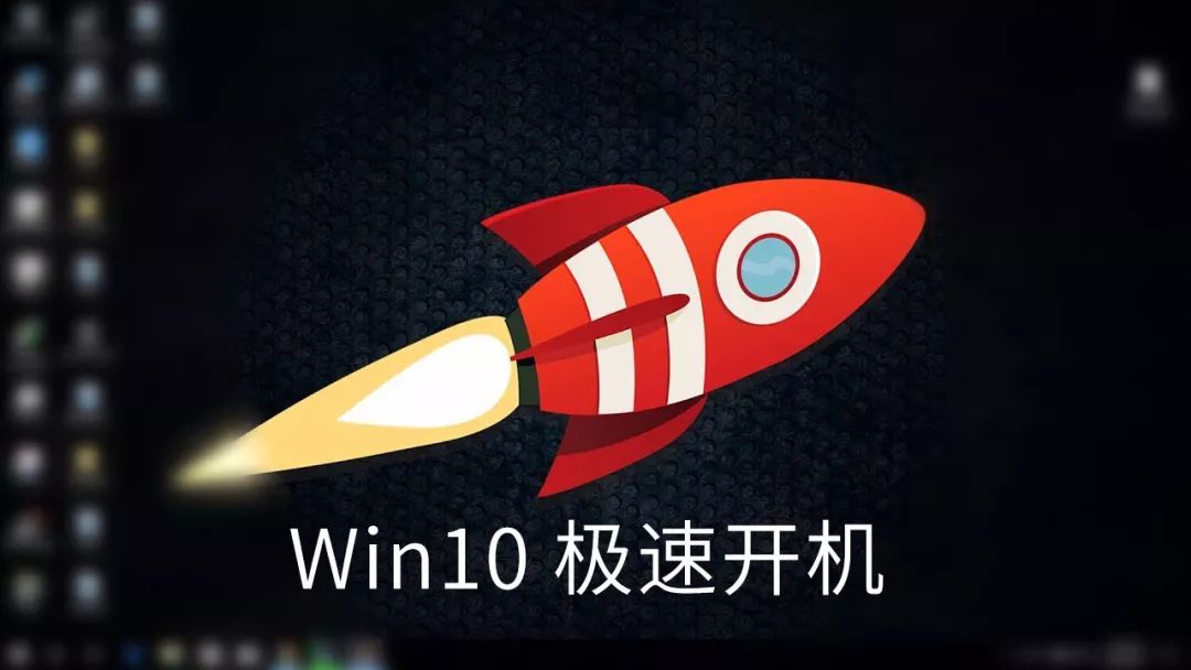 学习1个小技巧，让 Win10 开机速度变快，你的电脑开机慢吗？